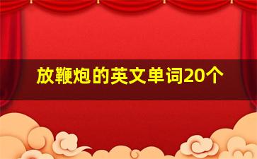 放鞭炮的英文单词20个