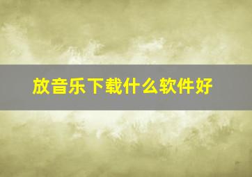 放音乐下载什么软件好