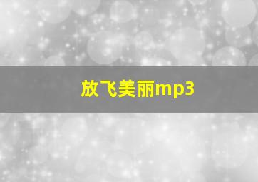 放飞美丽mp3