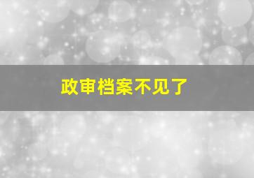 政审档案不见了