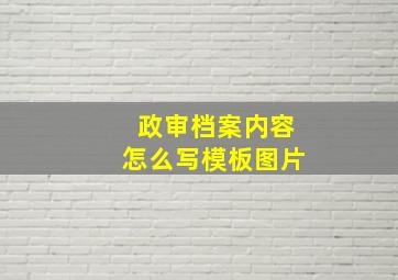 政审档案内容怎么写模板图片