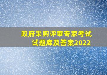 政府采购评审专家考试试题库及答案2022