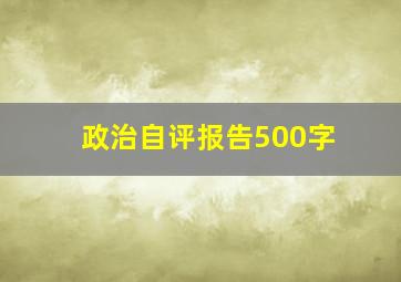 政治自评报告500字