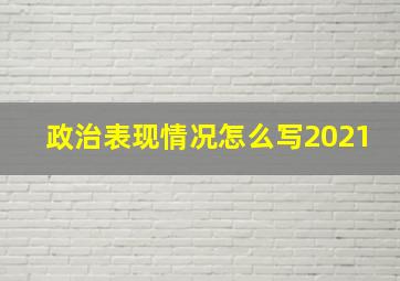 政治表现情况怎么写2021