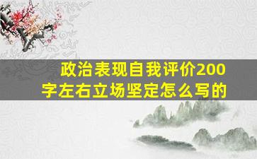 政治表现自我评价200字左右立场坚定怎么写的