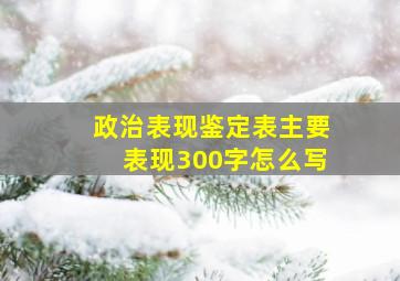 政治表现鉴定表主要表现300字怎么写