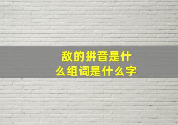 敌的拼音是什么组词是什么字