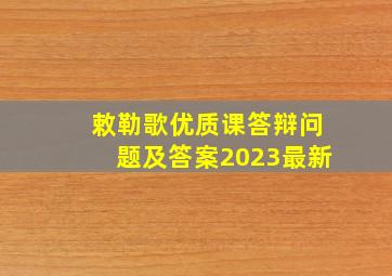 敕勒歌优质课答辩问题及答案2023最新