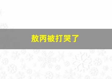 敖丙被打哭了