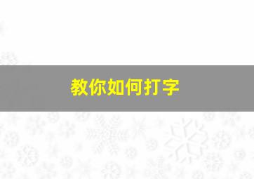 教你如何打字