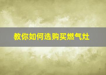 教你如何选购买燃气灶