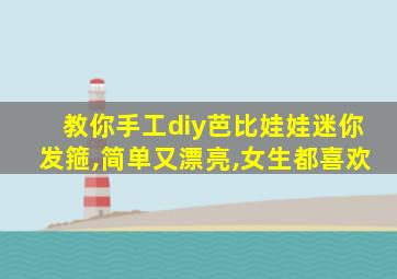 教你手工diy芭比娃娃迷你发箍,简单又漂亮,女生都喜欢