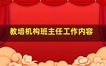 教培机构班主任工作内容