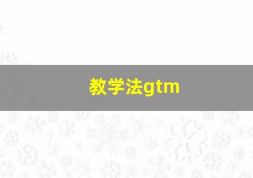 教学法gtm