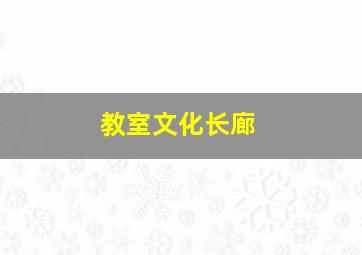 教室文化长廊