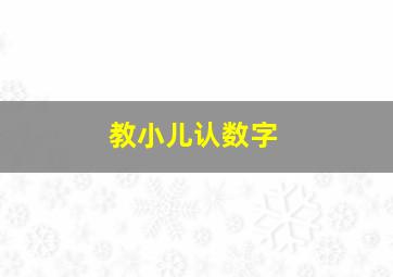 教小儿认数字