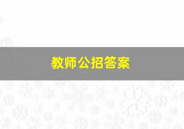 教师公招答案