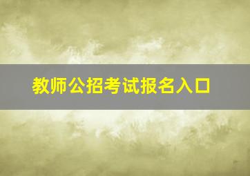 教师公招考试报名入口