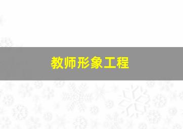 教师形象工程