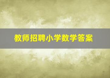 教师招聘小学数学答案