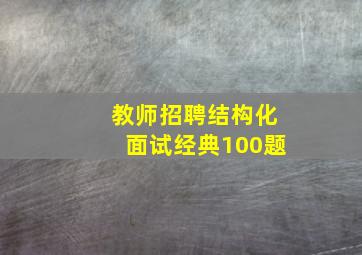 教师招聘结构化面试经典100题