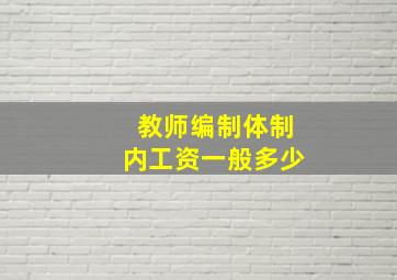 教师编制体制内工资一般多少