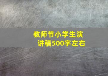 教师节小学生演讲稿500字左右