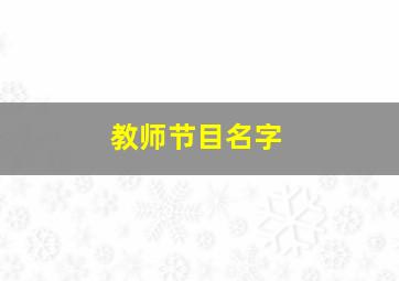 教师节目名字