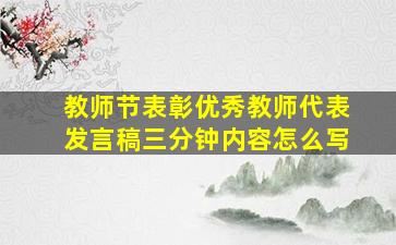 教师节表彰优秀教师代表发言稿三分钟内容怎么写