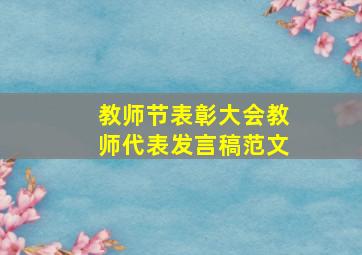 教师节表彰大会教师代表发言稿范文