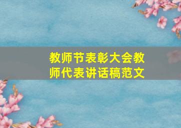 教师节表彰大会教师代表讲话稿范文