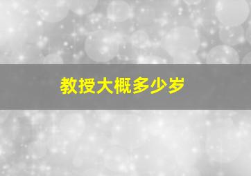 教授大概多少岁