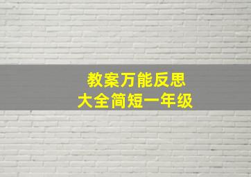 教案万能反思大全简短一年级