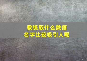 教练取什么微信名字比较吸引人呢