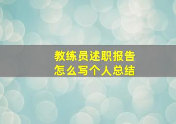 教练员述职报告怎么写个人总结