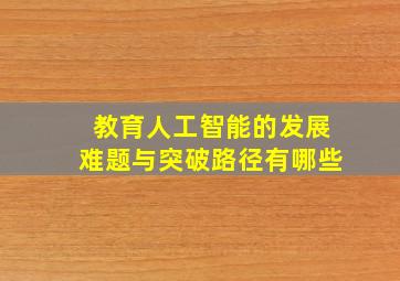 教育人工智能的发展难题与突破路径有哪些