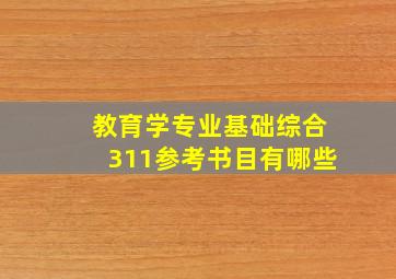 教育学专业基础综合311参考书目有哪些