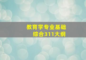 教育学专业基础综合311大纲