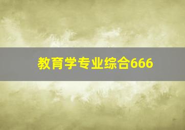 教育学专业综合666