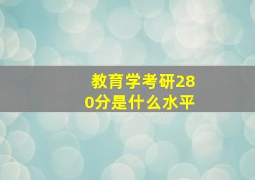 教育学考研280分是什么水平