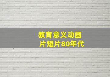 教育意义动画片短片80年代