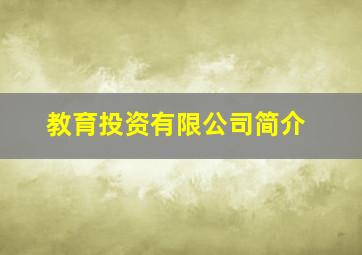 教育投资有限公司简介