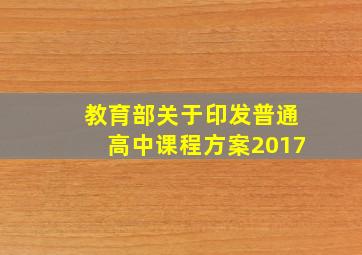 教育部关于印发普通高中课程方案2017