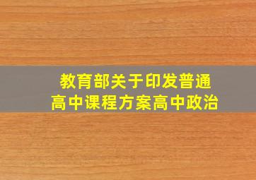 教育部关于印发普通高中课程方案高中政治