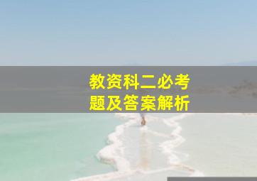 教资科二必考题及答案解析