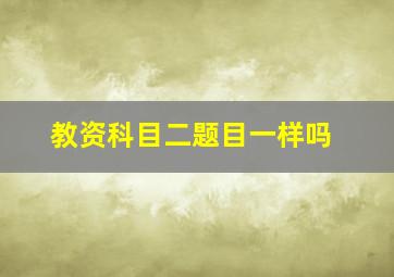 教资科目二题目一样吗