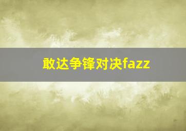 敢达争锋对决fazz