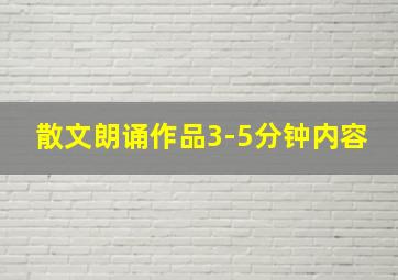 散文朗诵作品3-5分钟内容