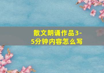 散文朗诵作品3-5分钟内容怎么写