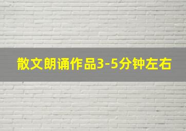 散文朗诵作品3-5分钟左右